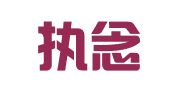 长沙执念财务咨询有限公司