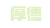 银川厚德良品财务咨询有限公司