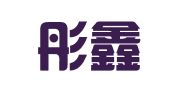 宜昌彤鑫财务咨询有限公司