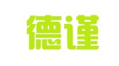 广州德谨财税咨询有限公司