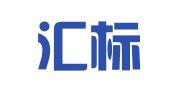 保定汇标会计咨询服务有限公司