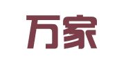南京万家鑫会计服务有限公司
