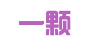 山东一颗红心财税服务有限公司