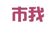 南宁市我微你商务秘书有限公司