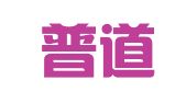 江苏普道天诚会计师事务所有限公司