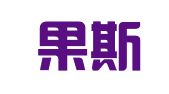 霍尔果斯信怡财务代理有限公司
