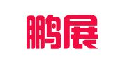 重庆鹏展财务管理咨询有限公司