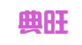 重庆典旺财务咨询有限公司
