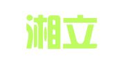 长沙湘立财务咨询有限公司