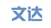 株洲文达会计咨询服务有限公司