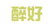 成都醉好企业管理有限公司