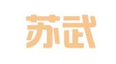 苏州苏武财税管理有限公司