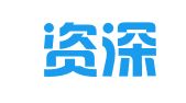深圳资深财务代理有限公司