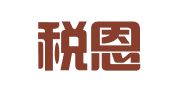 广州税恩财务代理有限公司