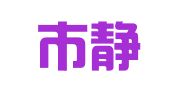 金华市静雅企业管理咨询有限公司