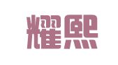 湖南耀熙创业服务有限公司