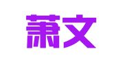 杭州萧文财务管理有限公司