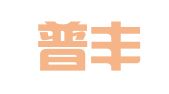 长沙普丰商务咨询有限公司