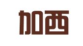 武汉加西娅财务咨询有限公司
