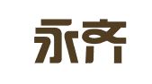 广州永齐亨财务咨询有限公司