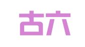 内蒙古六韬财务管理咨询有限公司