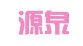 西安源泉财务咨询服务有限公司