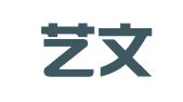 广州艺文企业管理咨询有限公司