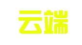 温州云端电子商务秘书有限公司