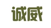 保定诚威会计服务有限公司