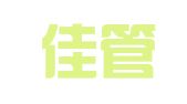 苏州佳管家会计事务有限公司