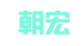 长沙朝宏财务咨询有限公司