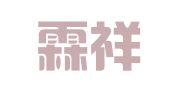 济南霖祥企业管理咨询有限公司