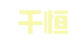山东千恒企业服务有限公司