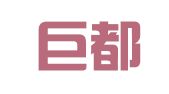 杭州巨都商务秘书有限公司