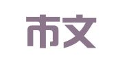 广州市文采财务咨询有限公司