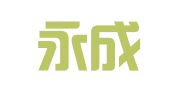 甘肃永成会计服务咨询有限责任公司