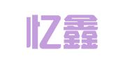 重庆忆鑫会计服务有限公司