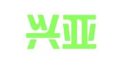 太湖兴亚财务咨询有限公司