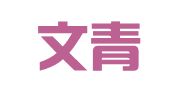 济南文青企业管理咨询有限公司