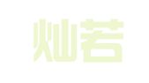长沙灿若繁星财务咨询有限公司