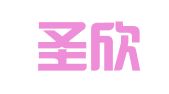 成都圣欣财务咨询有限公司