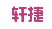 广州轩捷财务咨询有限公司