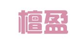 重庆檀盈代理记账有限公司