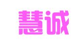 南昌慧诚财务管理有限公司