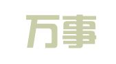 深圳万事欣商务秘书有限公司
