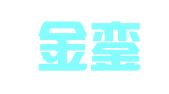 天津金銮商财务管理有限公司