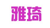 吉林雅琦会计服务有限公司