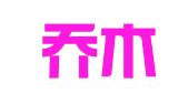 兰州乔木会计咨询服务有限公司