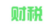 道元财税服务（广州）有限公司