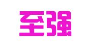 长沙至强代理记账有限公司
